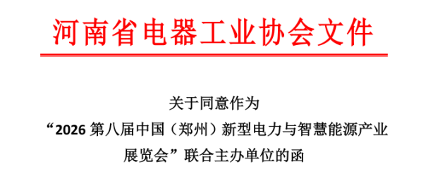 河南省电器工业协会关于组织参加“2026第八届中国（郑州）新型电力与智慧能源产业展览会”的通知