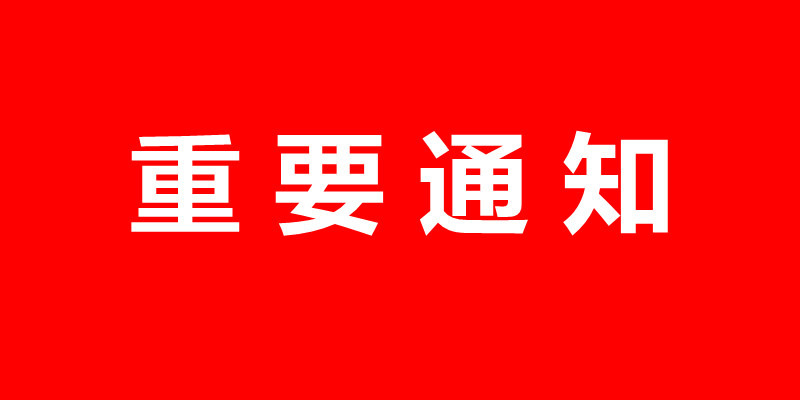 关于“2024郑州国际风能产业（秋季）展览会”和2025年春季展合并举办的通知