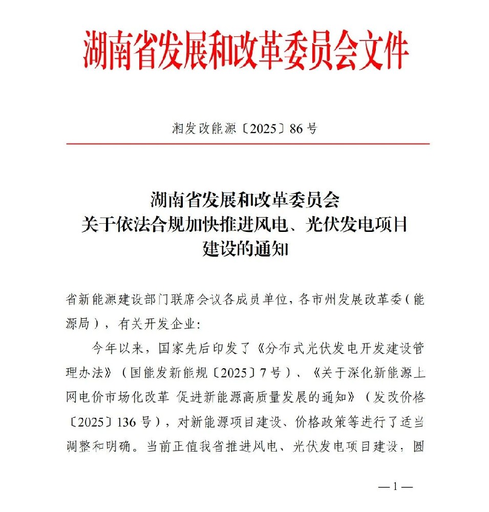 湖南：加快风光项目建设，全面摸排6月1日前投产项目